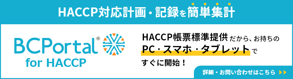 HACCP対応計画・記録を簡単集計