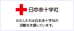 日本赤十字社