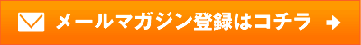 メールマガジン登録はこちら