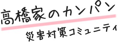 高橋家のカンパン　災害対策コミュニティ