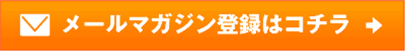 メールマガジン登録はこちら