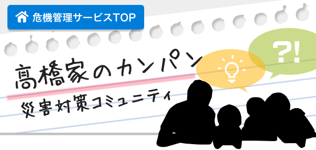 高橋家のカンパン　災害対策コミュニティ