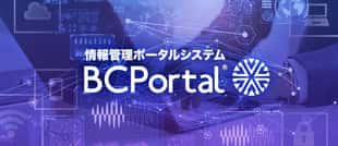 情報管理ポータルシステム BCPortal