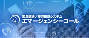 緊急連絡／安否確認システム エマージェンシーコール