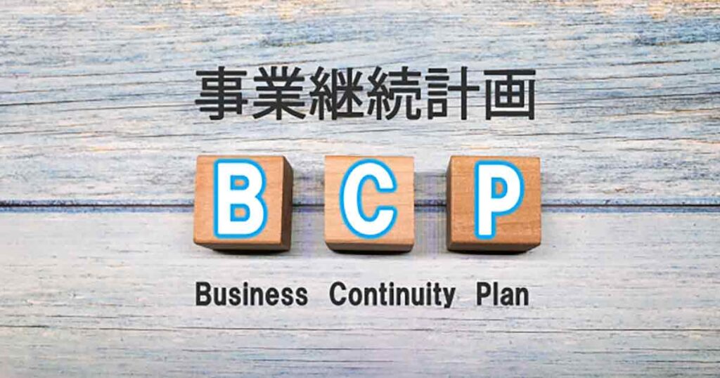 BCP対策の最新動向と初動対応の迅速化へーサプライチェーン全体を見据えた対策とはー