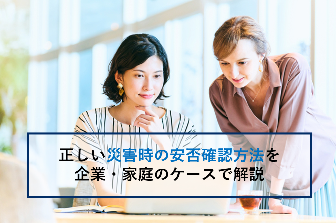 記事サムネイル画像:正しい災害時の安否確認方法を企業・家庭のケースで解説
