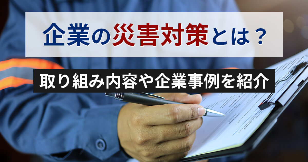記事サムネイル画像:企業の災害対策とは?取り組み内容や企業事例を紹介