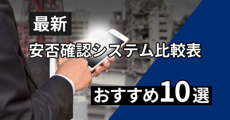 【2025年】安否確認システム比較表・おすすめ10選