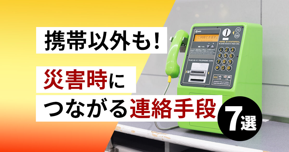 記事サムネイル画像:携帯以外も!災害時につながる連絡手段7選