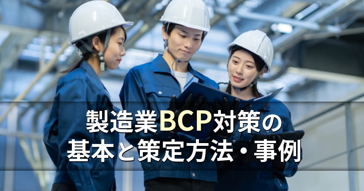 記事サムネイル画像:製造業BCP対策の基本と策定方法・事例