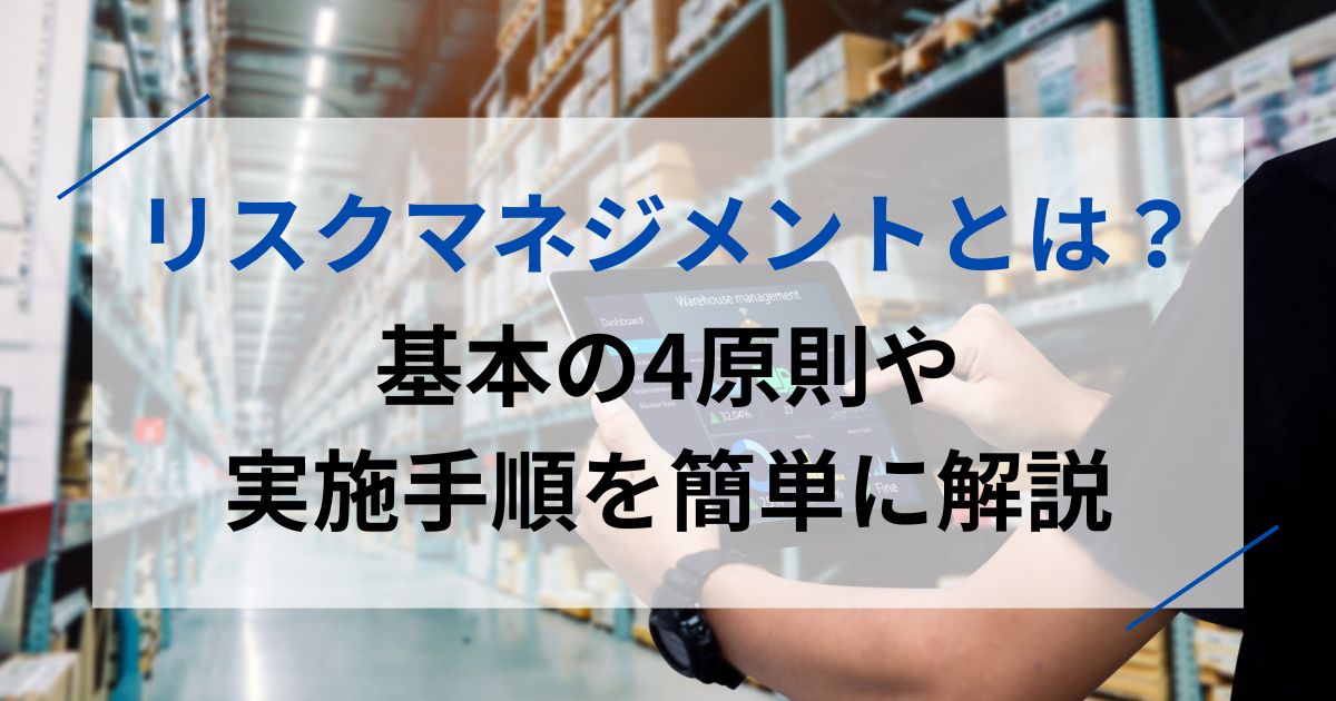 記事サムネイル画像:リスクマネジメントとは?基本の4原則や実施手順を簡単に解説