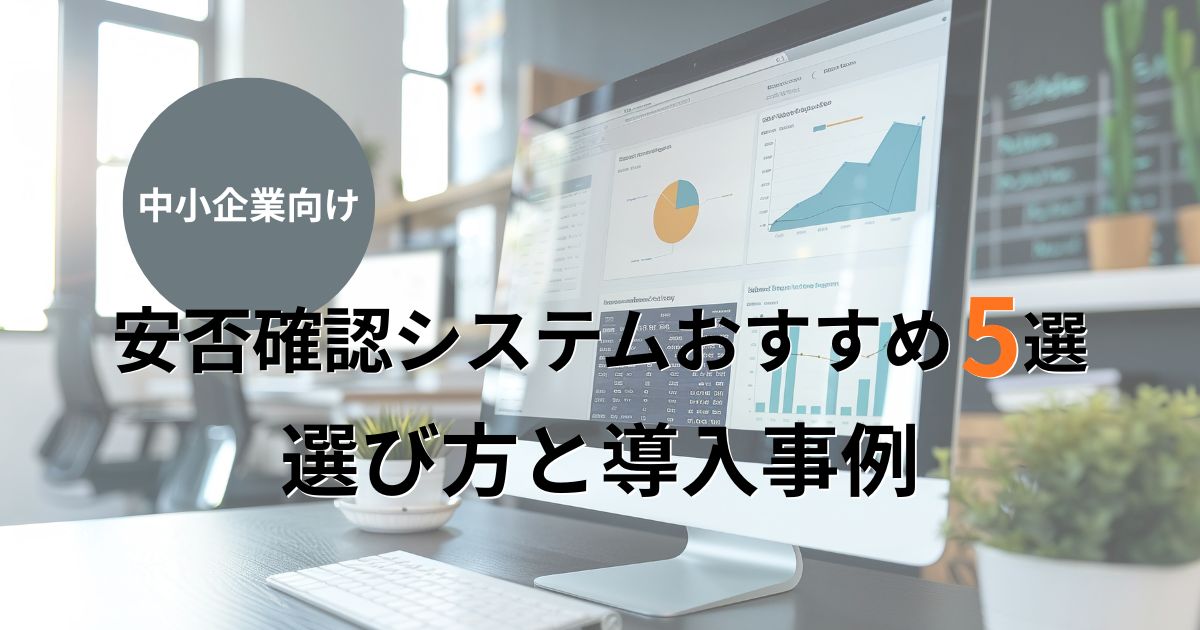 記事サムネイル画像:【中小企業向け】安否確認システムおすすめ5選・選び方と導入事例