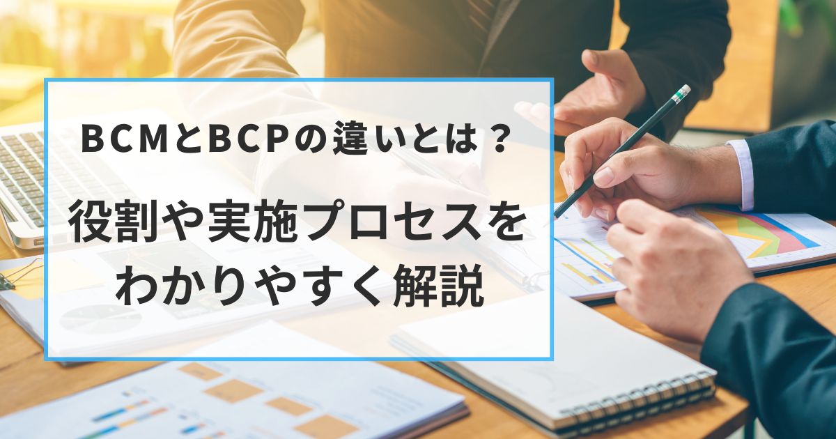 記事サムネイル画像:BCMとBCPの違いとは?役割や実施プロセスをわかりやすく解説
