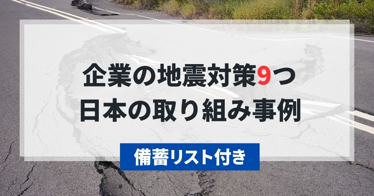 記事サムネイル画像:企業の地震対策9つ・日本の取り組み事例(備蓄リスト付き)