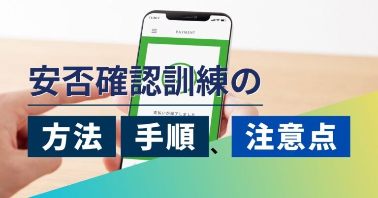 安否確認訓練の方法・手順、注意点