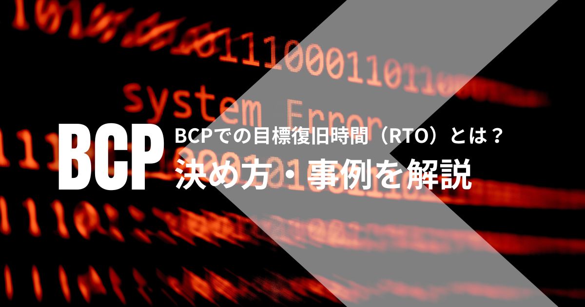 記事サムネイル画像:BCPでの目標復旧時間(RTO)とは?決め方・事例を解説