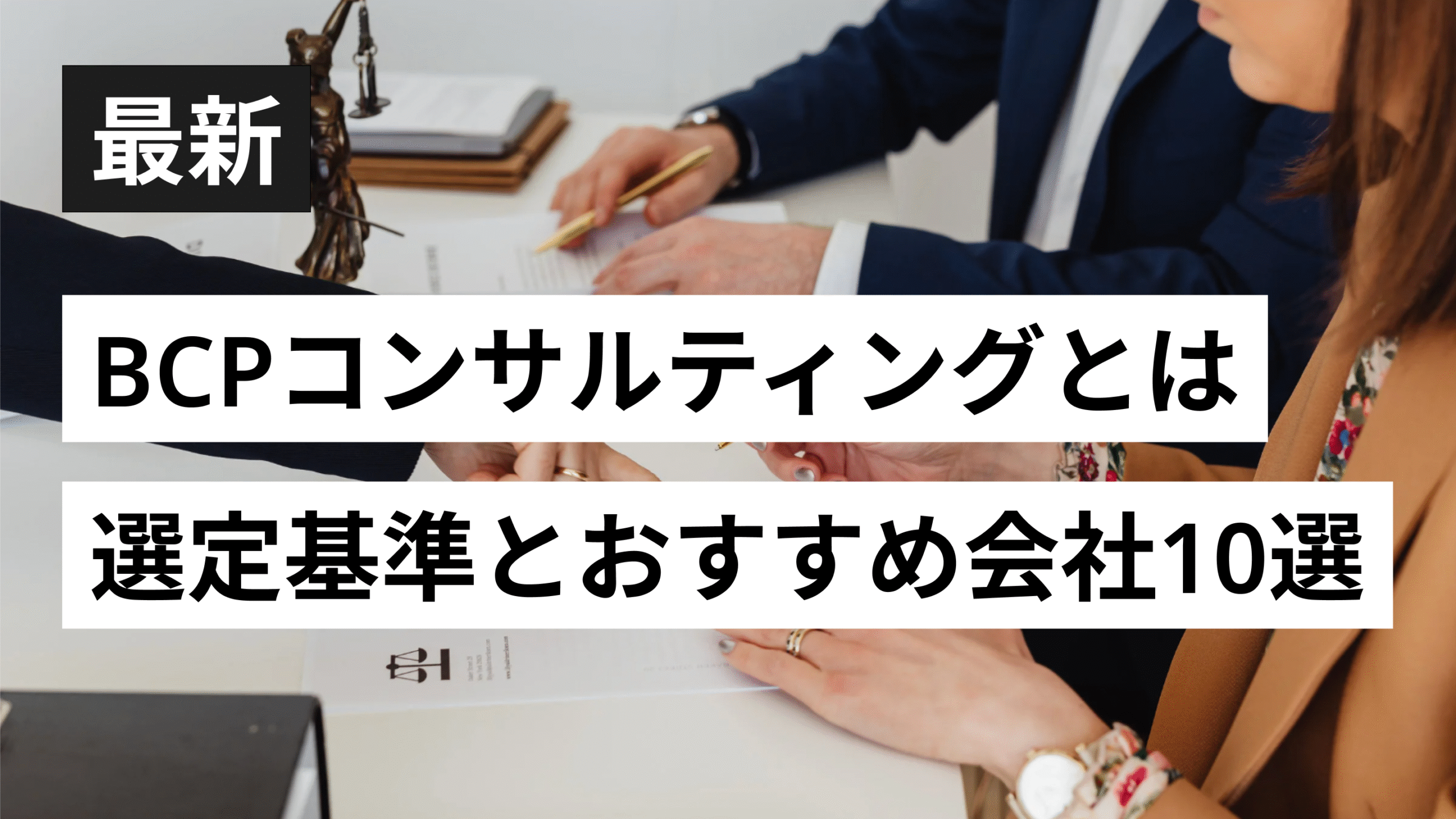 記事サムネイル画像:【2025年版】BCPコンサルティングとは 選定基準とおすすめ会社10選