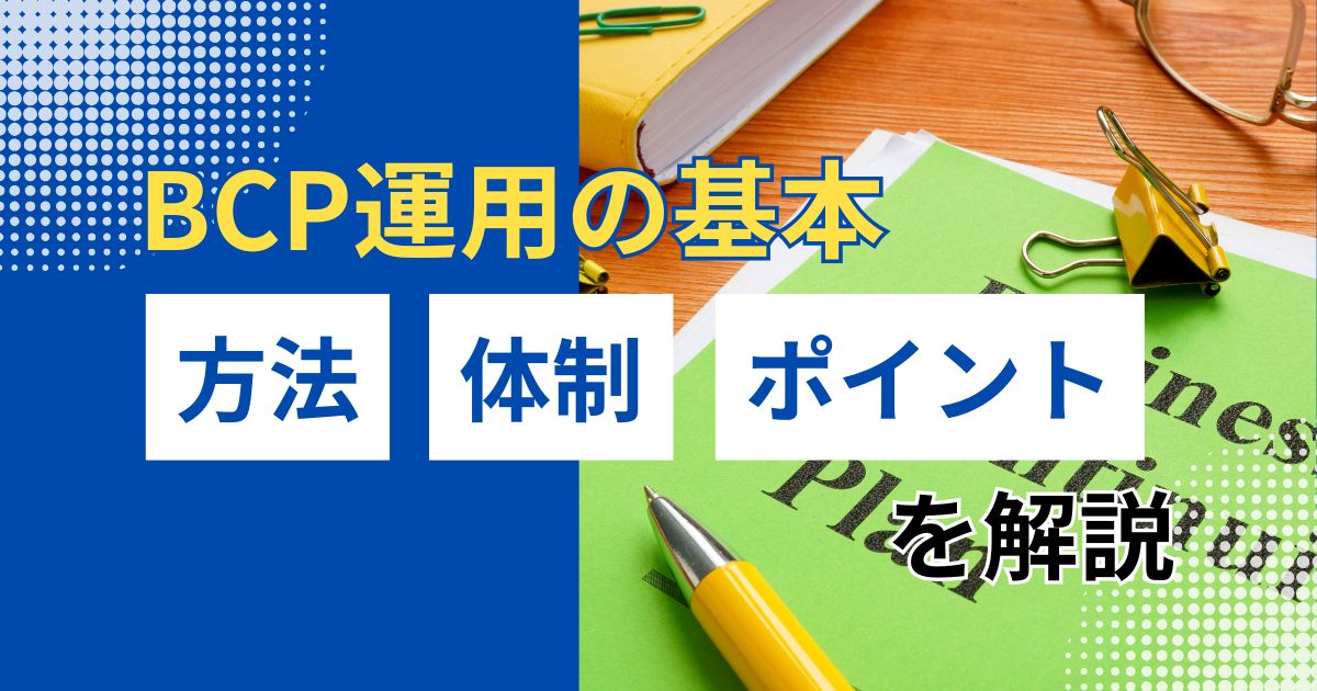 記事サムネイル画像:BCP運用の基本(方法・体制・ポイント)を解説