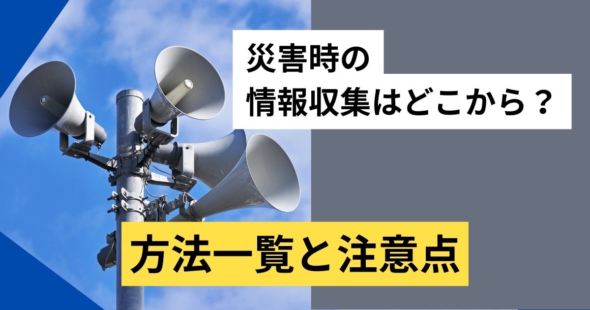 記事サムネイル画像:災害時の情報収集はどこから?方法一覧と注意点