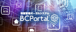 情報管理ポータルシステム BCPortal
