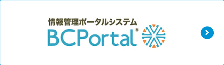 情報ポータルシステム BCPortal