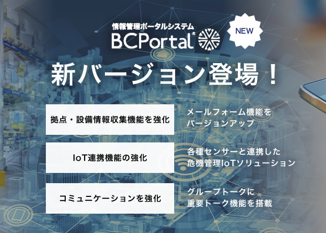 情報管理ポータルシステム BCPortalに新バージョンが登場！
