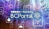 情報管理ポータルシステム BCPortal