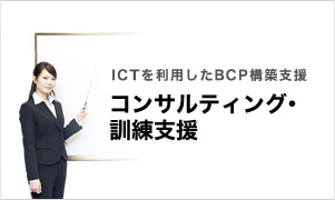ICTを利用したBCP構築支援 コンサルティング・訓練支援